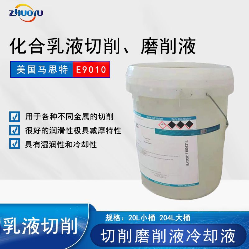 批发马思特trim e9010 化合乳液可溶油性切削磨削液20l/桶冷却液