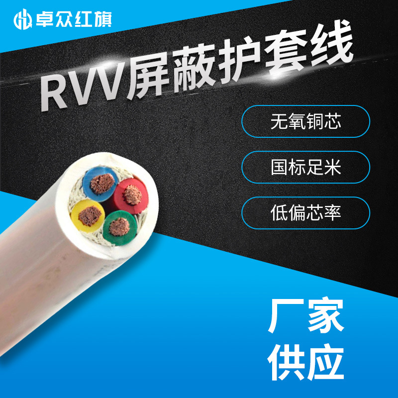 卓众红旗 RVVP防进水屏蔽护套线 RVV电线电缆2 3 4芯家装工程用