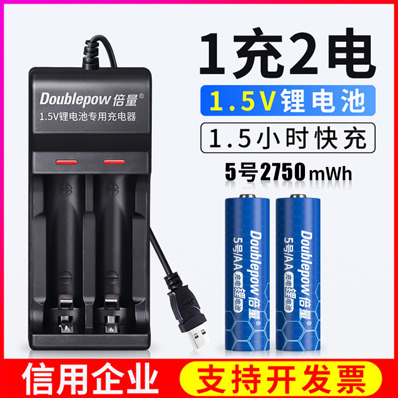 倍量1.5V锂充电电池充电器套装配2节5号2750mWh大容量AA电池