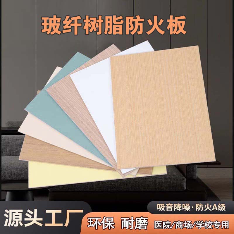 玻纤树脂防火板冰火板隔音环保a级防火新型材料医院商场学校专用