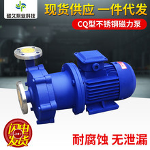 CQ型不锈钢磁力泵耐腐蚀耐酸碱无泄漏磁力驱动循环泵化工泵厂家