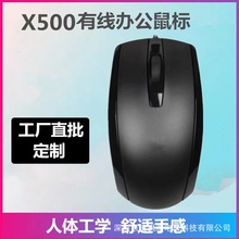 X500有线USB鼠标台式笔记本办公家用游戏光电商务一体机外贸批发