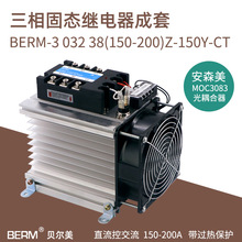 贝尔美 三相固态继电器 成套固态 BERM-3 032 38 150Z 模块模组