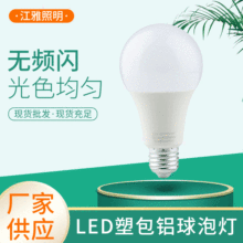 塑包铝led灯泡家用灯泡e27螺口A泡T泡恒流高亮足瓦球泡灯