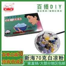 创意DIY白凉粉70g网红摆摊冰粉粉夏季搭配奶茶原料黑凉粉