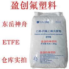 ETFE树脂 东岳 ET835L 熔点245 溶指25-35  耐酸碱 注塑级ETFE