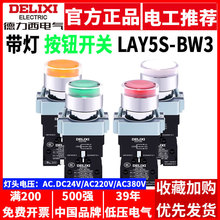 德力西带灯按钮开关LAY5-BW3红色绿色黄自复位金属头220V380V 24V