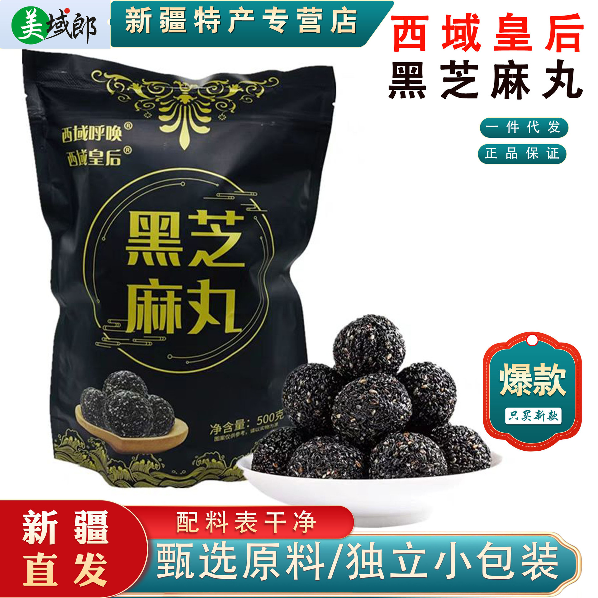 新疆西域皇后黑芝麻丸500克 独立小包装孕妇儿童零食特产价格包邮