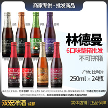 比利时啤酒 林德曼樱桃/蓝莓/桃子/苹果/山莓果味啤酒250ml*24瓶