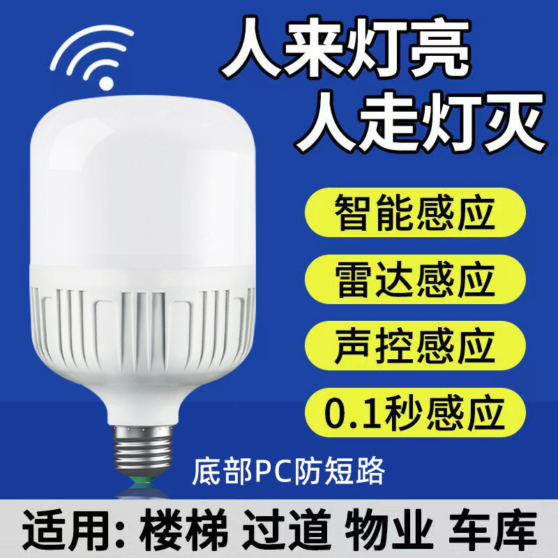 LED Bulb Induction Lamp People Walking Lights off Night Corridor Staircase Fully Automatic Intelligent Radar Human Body Sound and Light Control