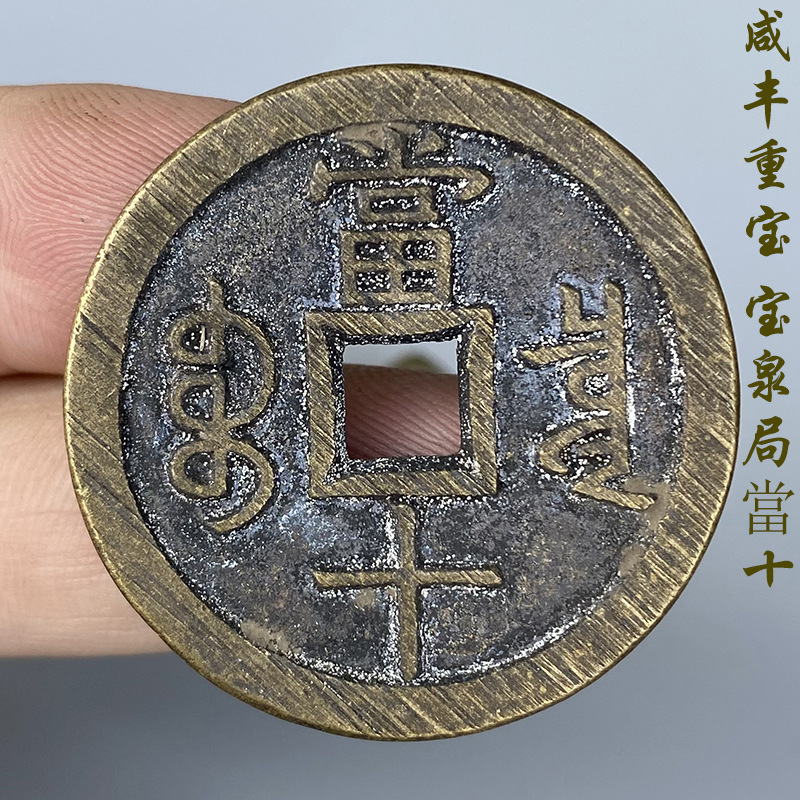 咸丰重宝宝泉局当十宝源局当十铁范铜真品一比一复刻手工搓痕铜钱