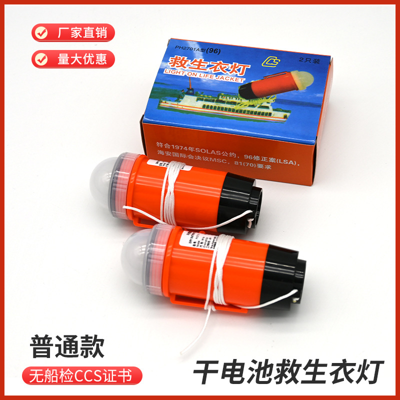 批发PH2701A(96)型干电池救生衣灯救生衣示位灯船用工厂优惠