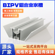 铝合金光伏屋顶导水流水龙骨支架铝制型材光伏防水bipv工商业用材