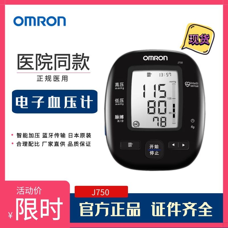 欧姆龙 j750 电子血压计家用医用日本原装进口蓝牙app智能血压仪