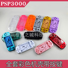 全新 PSP3000机壳带按键PSP3000保护壳带整套按键PSP3000全套按键