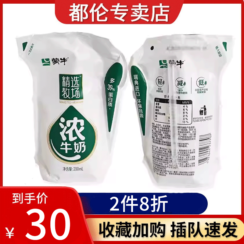 【12月4新产】蒙牛牧场浓牛奶200ml*16袋爱克林装浓牛奶