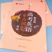 罗扬字帖 高中英文衡水体高考英语重点词汇衡水体词汇字帖