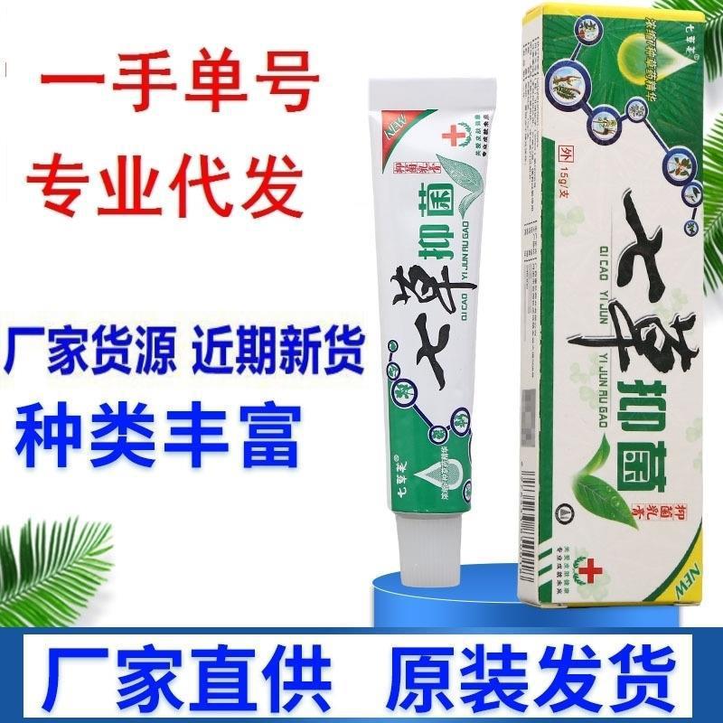 七草芙七草抑菌乳膏软膏 支持一件代发 七草止痒膏
