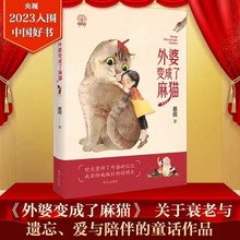 2023年度中国好书外婆变成了麻猫遗忘与衰老理解和接纳童话故事书