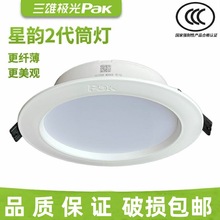 灯具批发三雄极光筒灯嵌入式LED星韵系列筒灯家装工程3-4-5寸筒灯