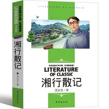 湘行散记 沈从文正版原著初中生七年级课外书阅读书籍散文小说