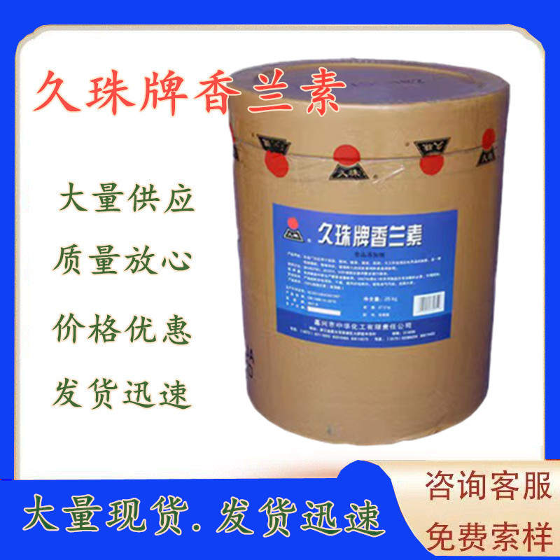 现货供应 久珠牌香兰素 食品级烘焙饮料增味增香剂香兰素1kg起订