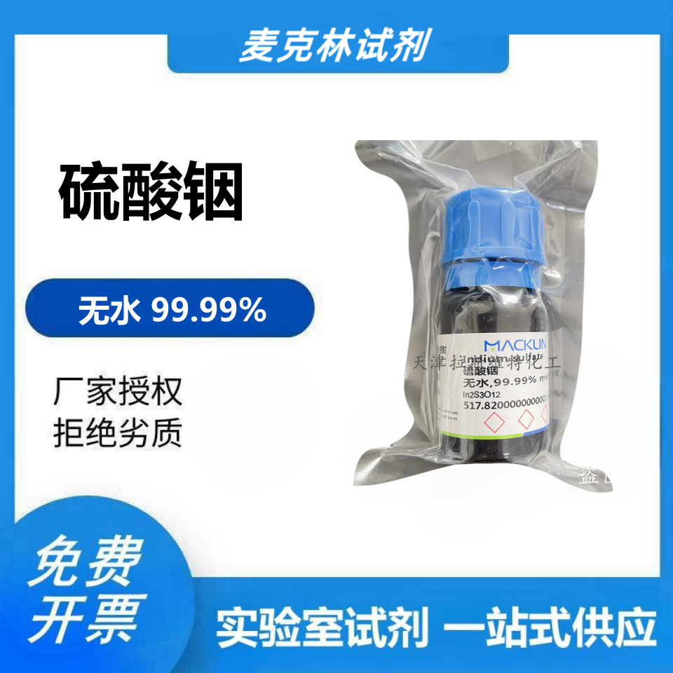 化学试剂 硫酸铟, 无水,99.99% 25g 麦克林13464-82-9