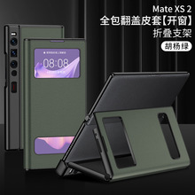 适用华为mateXs2手机壳折叠屏新款素皮matexs2全包翻盖视窗保护套