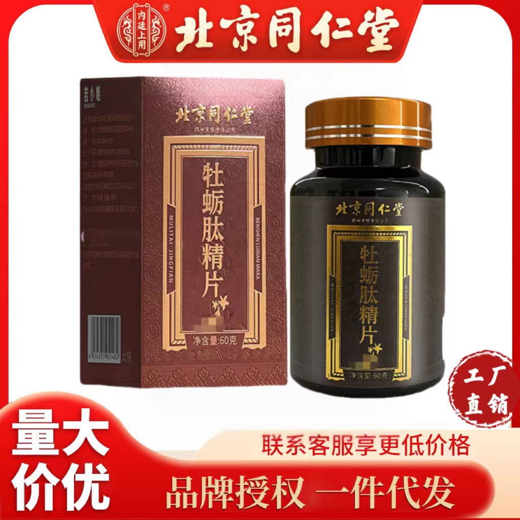 北京同仁堂人参鹿鞭玛咖牡蛎肽精片牡蛎片牡蛎肽 压片糖果60g60粒