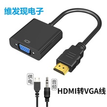 hdmi转vga线带音频供电转换器电视电脑转接线高清线头hdmi to vga