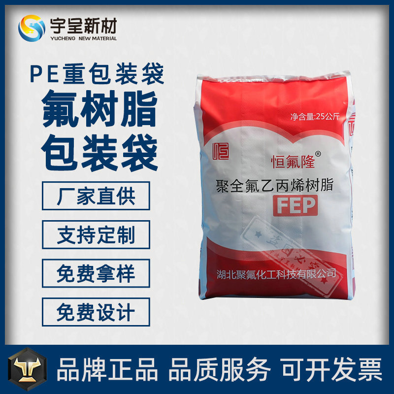 厂家供应全新PE重包装袋 防水透气不吸潮 聚全氟乙丙烯树脂包装袋