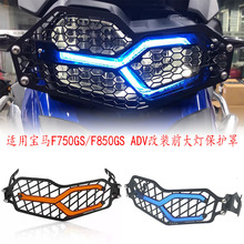 适用宝马F750GS/F850GS/ADV改装新款前大灯保护网快拆防护罩网格