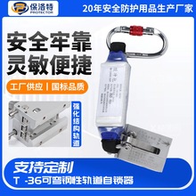 T -36可弯钢性轨道自锁器高空作业风电安装工程钢丝绳自锁器