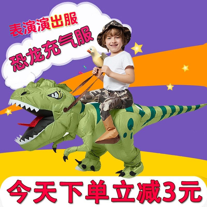 年会演出服骑恐龙坐骑生日玩具亲子搞怪霸王龙小恐龙充气衣服儿童