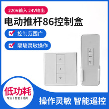 电动推杆控制器厂家直供220v转12V24V推窗器86壁控无线遥控开关器