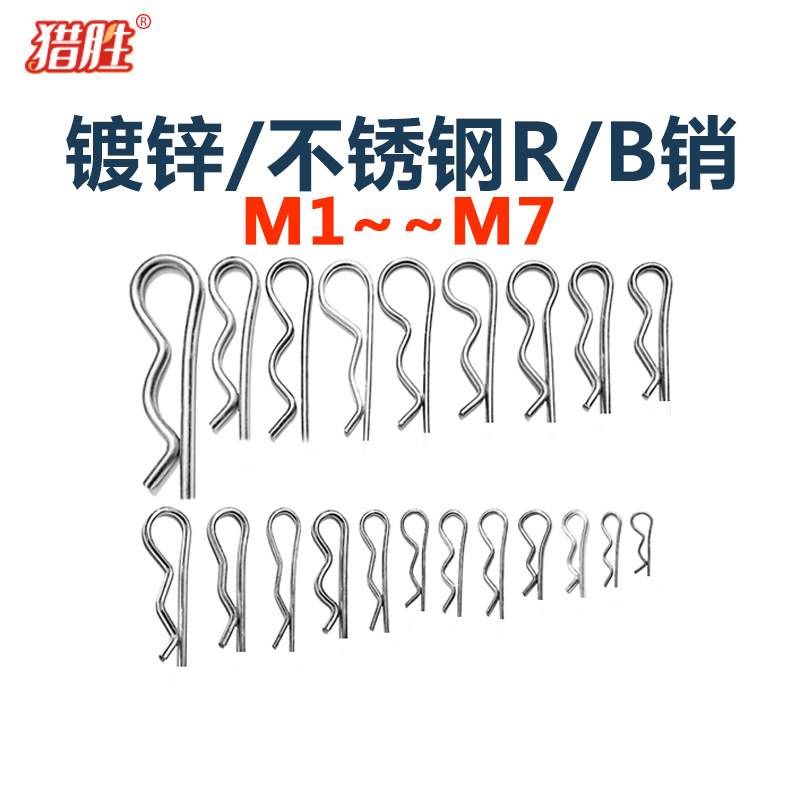 M1m1.2-5M7厘B型销/开口销/波浪/发夹销子/锁销插R型/安全销/卡子