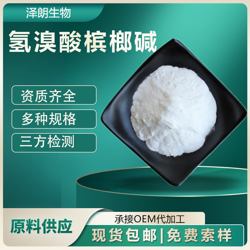 氢溴酸槟榔碱99% 槟榔碱 氢溴酸盐槟榔碱 300-08-3 10g装