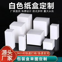 加厚小白盒长方形简易白盒礼盒化妆品白卡纸盒折叠盒小批量制定