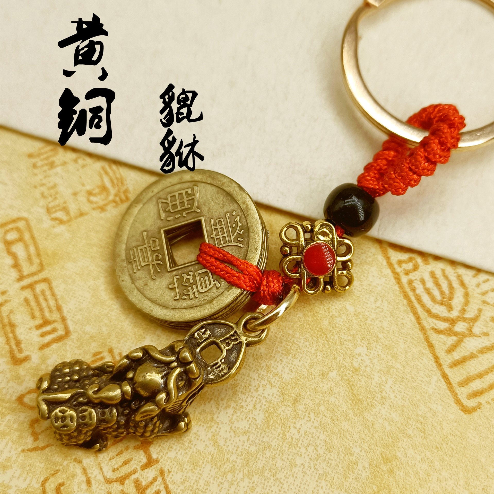 黄铜招财金钱貔貅钥匙扣红绳五帝钱小挂件抖音同款吊坠风水咬钱短