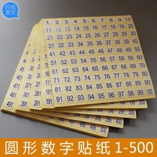 新款圆形号码数字标签连号数码标贴 号码贴纸数字编号贴纸1-500号