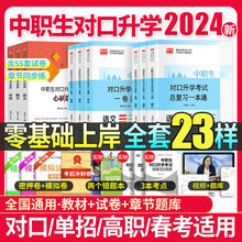 2024中职生对口升学考试总复习单招资料语数英教材试卷必刷题