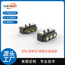 可定制2.54间距3Pin弹簧针连接器3A电流母头条形侧贴充电公端插头