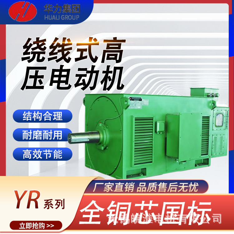 山东华力电机厂家直销YR系列绕线式高压三相异步电动机5.5/7.5kw