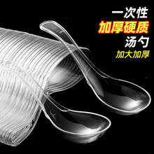 一次性勺子加厚打包外卖快餐汤勺透明硬质塑料勺子水晶勺调羹畅笼