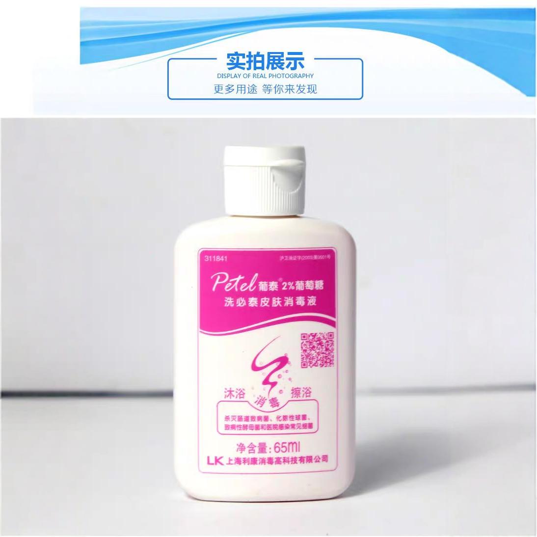 葡泰2%葡萄糖洗必泰皮肤消毒液65ml术前清洁孕妇沐浴露利康-阿里巴巴