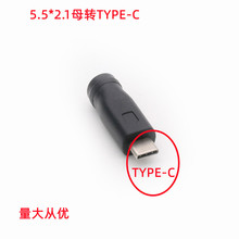 直供DC 5521母转type-c智能手机插头转换头 5.5*2.1转TYPE-C公头