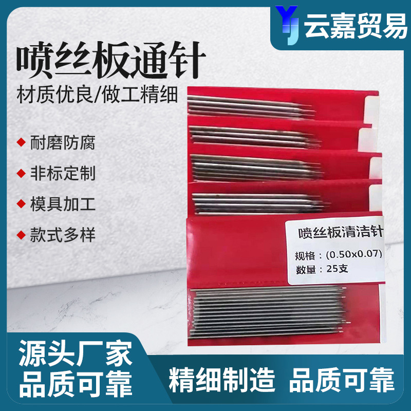 喷丝板通针0.2银针不锈钢0.15mm熔喷布模具0.18喷嘴喷头清理厂家