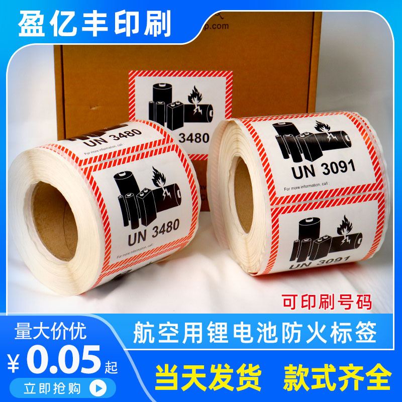 新版锂电池标签 货运标贴 航空运输不干胶 警示贴纸 un3481加号码