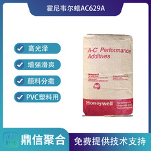 霍尼韦尔A-C629A蜡 PVC润滑剂氧化聚乙烯蜡高光泽蜡粉油墨涂料用