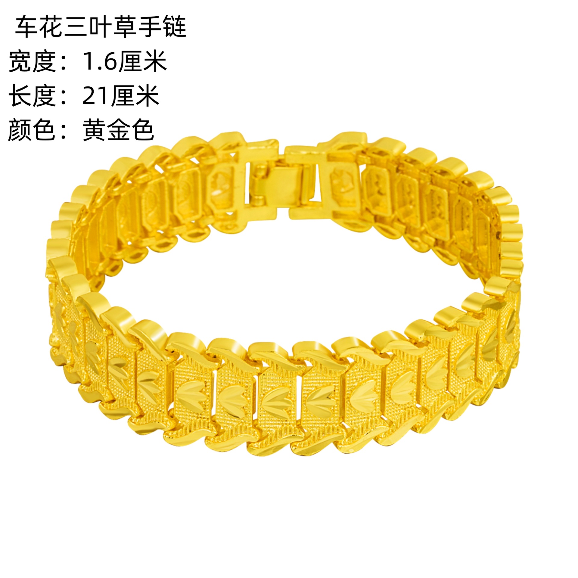 时尚欧币镀金饰品三叶草手链 镀24k金男宽版车花火花手链手表链